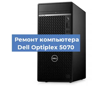 Замена термопасты на компьютере Dell Optiplex 5070 в Волгограде